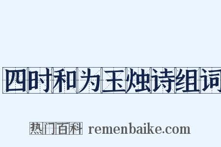 四时和为玉烛诗组词是什么意思的图片
